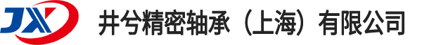 井兮精密轴承（上海）有限公司